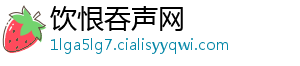 饮恨吞声网